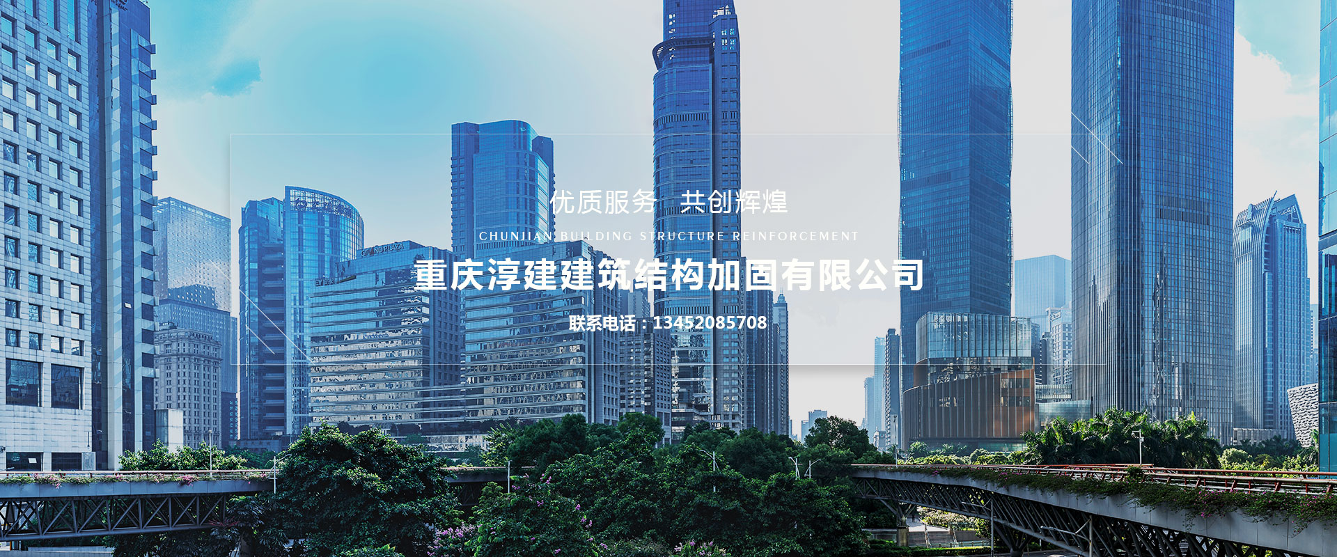 重慶淳建建筑結(jié)構(gòu)加固有限公司，一家專(zhuān)業(yè)從事碳纖維加固、磚混結(jié)構(gòu)加固、粘鋼加固、高壓灌漿加固、植筋加固、混凝土墻體裂縫修補(bǔ)加固、粘鋼板加固、裂縫修補(bǔ)加固等房屋改造加固項(xiàng)目的重慶加固公司。